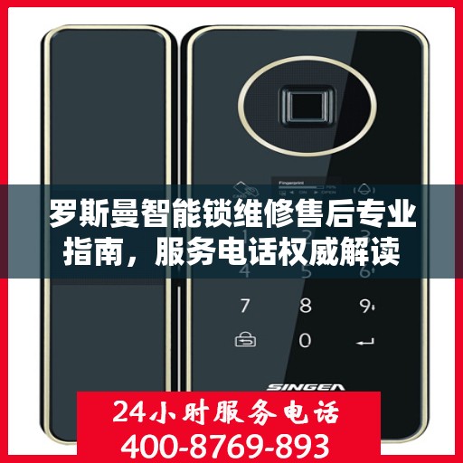 罗斯曼智能锁维修售后专业指南，服务电话权威解读