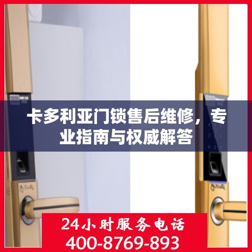 卡多利亚门锁售后维修，专业指南与权威解答