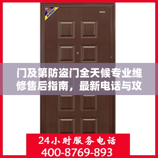 门及第防盗门全天候专业维修售后指南，最新电话与攻略
