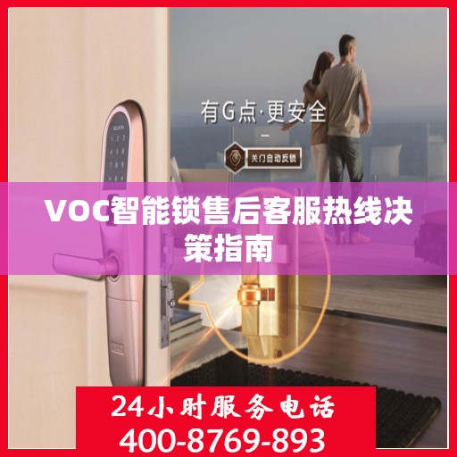 VOC智能锁售后客服热线决策指南