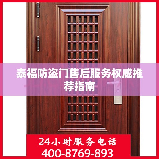 泰福防盗门售后服务权威推荐指南