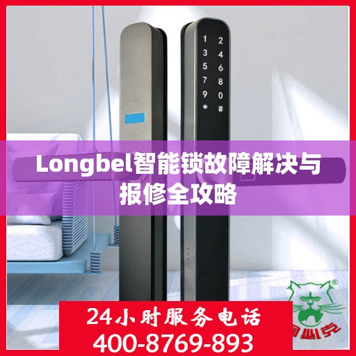 Longbel智能锁故障解决与报修全攻略