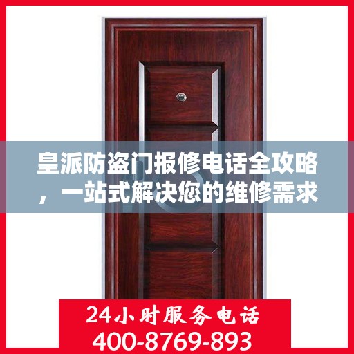 皇派防盗门报修电话全攻略，一站式解决您的维修需求