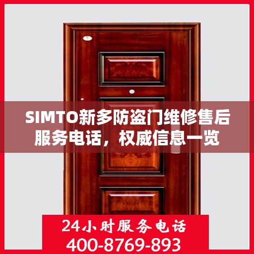 SIMTO新多防盗门维修售后服务电话，权威信息一览