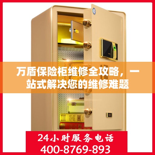 万盾保险柜维修全攻略，一站式解决您的维修难题