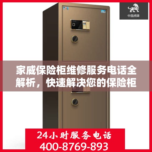 家威保险柜维修服务电话全解析，快速解决您的保险柜问题