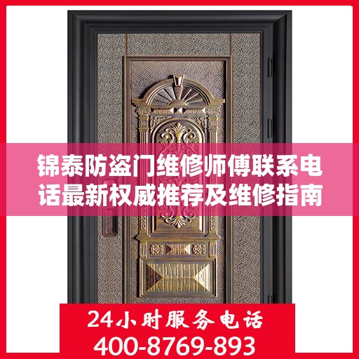 锦泰防盗门维修师傅联系电话最新权威推荐及维修指南