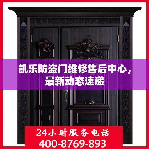 凯乐防盗门维修售后中心，最新动态速递