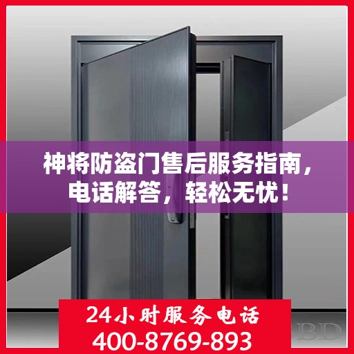 神将防盗门售后服务指南，电话解答，轻松无忧！