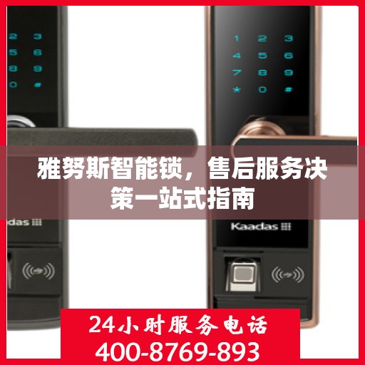 雅努斯智能锁，售后服务决策一站式指南