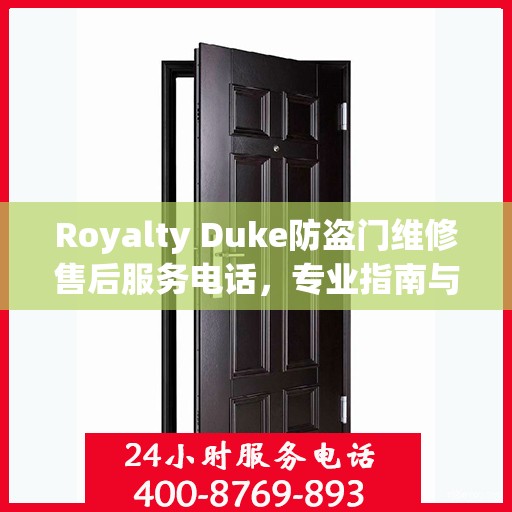 Royalty Duke防盗门维修售后服务电话，专业指南与最新售后支持攻略