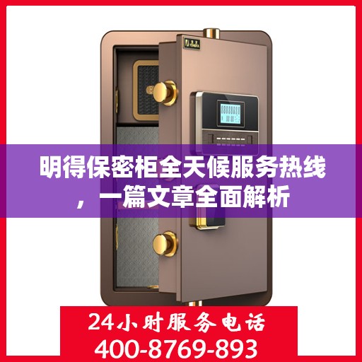 明得保密柜全天候服务热线，一篇文章全面解析