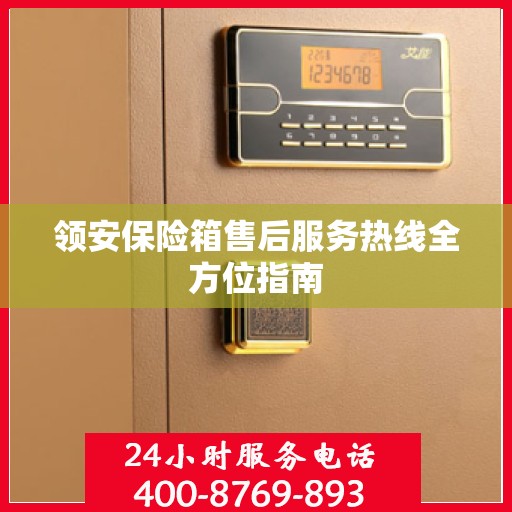 领安保险箱售后服务热线全方位指南