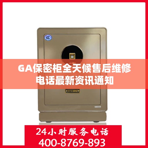 GA保密柜全天候售后维修电话最新资讯通知