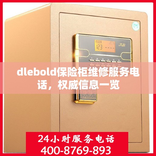 dlebold保险柜维修服务电话，权威信息一览