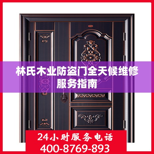 林氏木业防盗门全天候维修服务指南