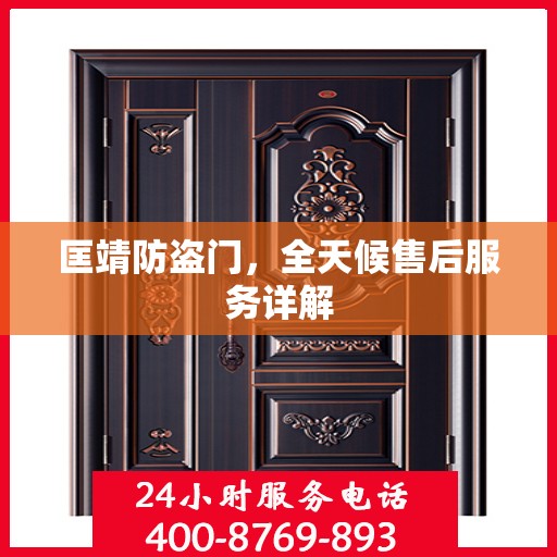 匡靖防盗门，全天候售后服务详解