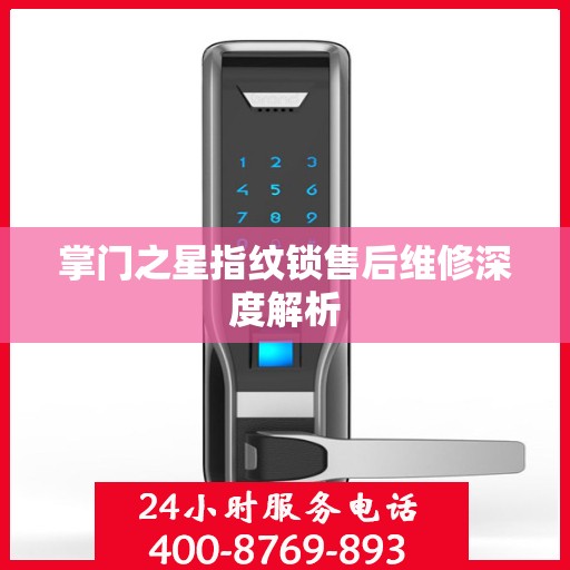 掌门之星指纹锁售后维修深度解析
