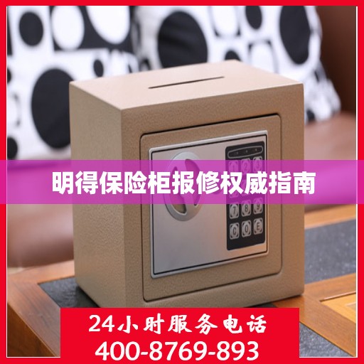 明得保险柜报修权威指南