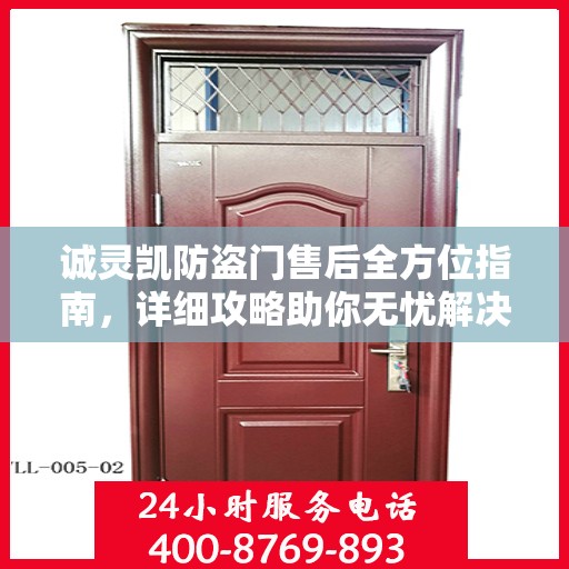诚灵凯防盗门售后全方位指南，详细攻略助你无忧解决售后问题