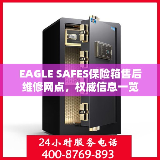 EAGLE SAFES保险箱售后维修网点，权威信息一览