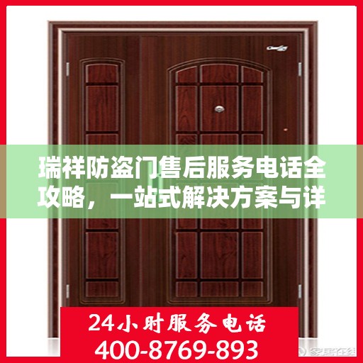 瑞祥防盗门售后服务电话全攻略，一站式解决方案与详细联系方式一网打尽