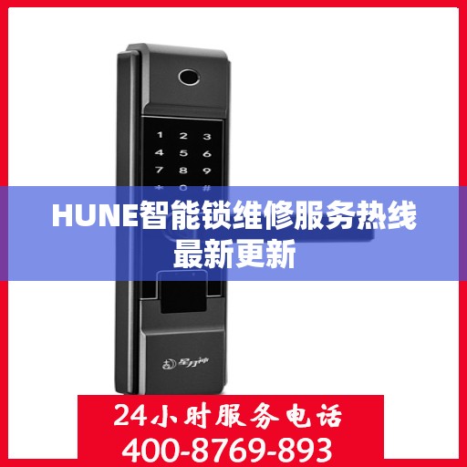 HUNE智能锁维修服务热线最新更新