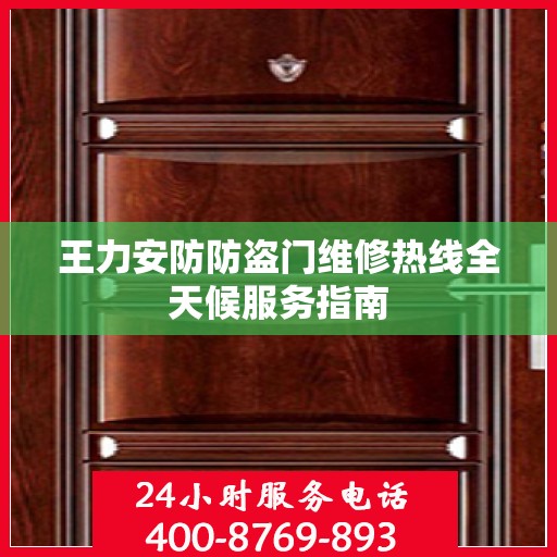 王力安防防盗门维修热线全天候服务指南