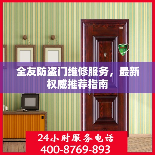 全友防盗门维修服务，最新权威推荐指南
