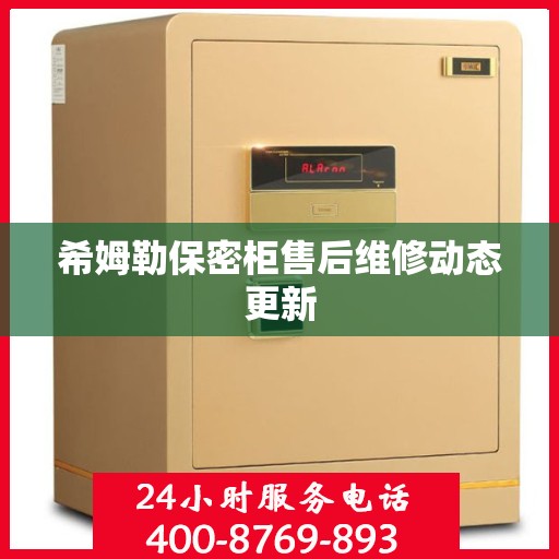 希姆勒保密柜售后维修动态更新