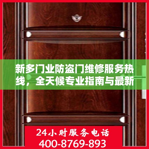 新多门业防盗门维修服务热线，全天候专业指南与最新攻略