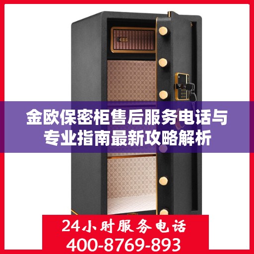 金欧保密柜售后服务电话与专业指南最新攻略解析