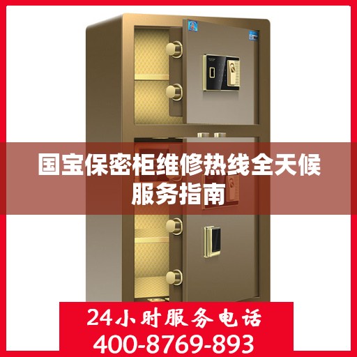 国宝保密柜维修热线全天候服务指南