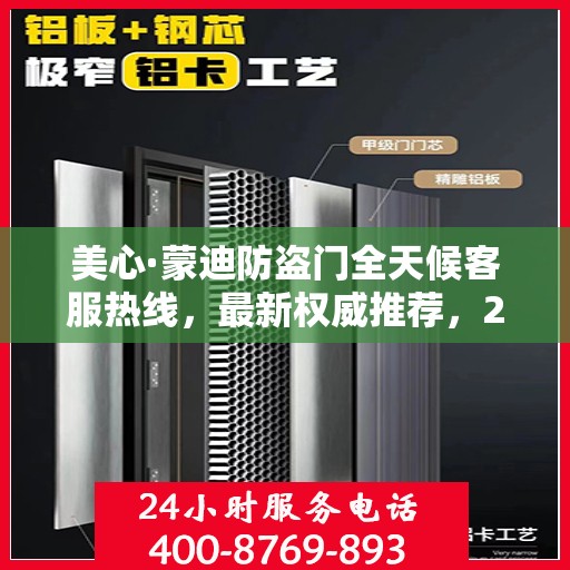 美心·蒙迪防盗门全天候客服热线，最新权威推荐，24小时不打烊服务