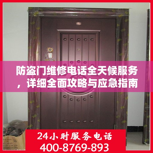 防盗门维修电话全天候服务，详细全面攻略与应急指南