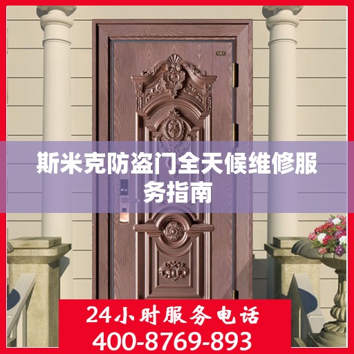 斯米克防盗门全天候维修服务指南