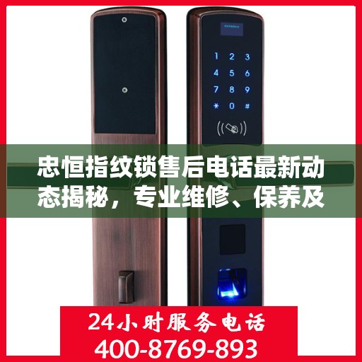忠恒指纹锁售后电话最新动态揭秘，专业维修、保养及客户服务一网打尽