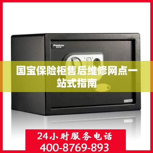 国宝保险柜售后维修网点一站式指南