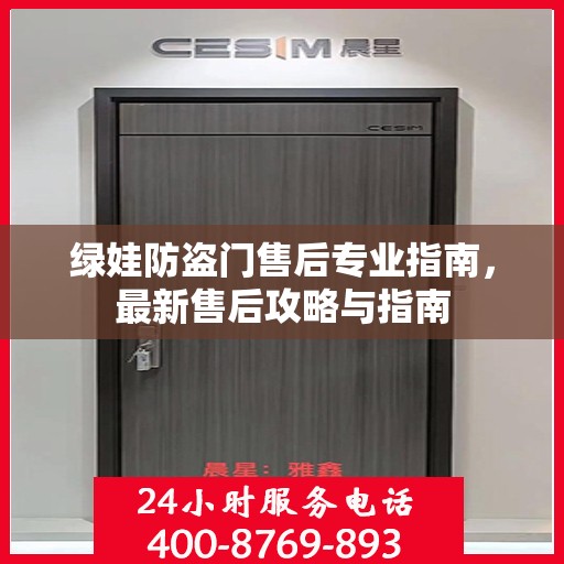 绿娃防盗门售后专业指南，最新售后攻略与指南