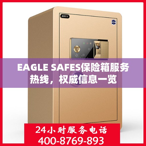 EAGLE SAFES保险箱服务热线，权威信息一览