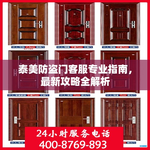 泰美防盗门客服专业指南，最新攻略全解析