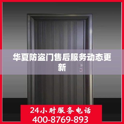 华夏防盗门售后服务动态更新
