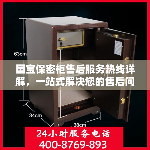 国宝保密柜售后服务热线详解，一站式解决您的售后问题