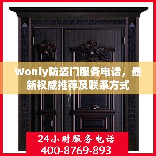 Wonly防盗门服务电话，最新权威推荐及联系方式