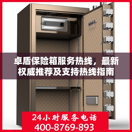 卓盾保险箱服务热线，最新权威推荐及支持热线指南