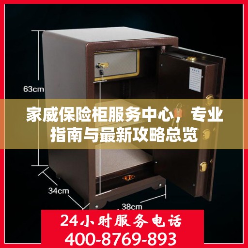 家威保险柜服务中心，专业指南与最新攻略总览