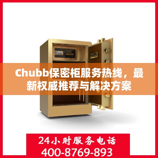 Chubb保密柜服务热线，最新权威推荐与解决方案