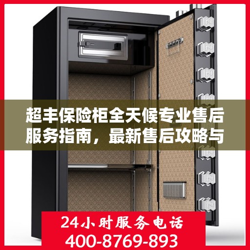 超丰保险柜全天候专业售后服务指南，最新售后攻略与保障