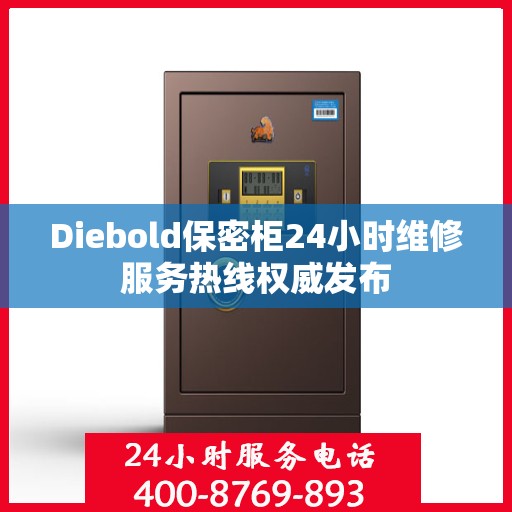 Diebold保密柜24小时维修服务热线权威发布