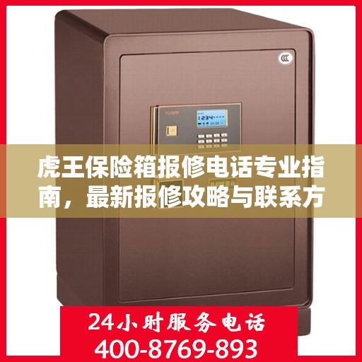 虎王保险箱报修电话专业指南，最新报修攻略与联系方式汇总